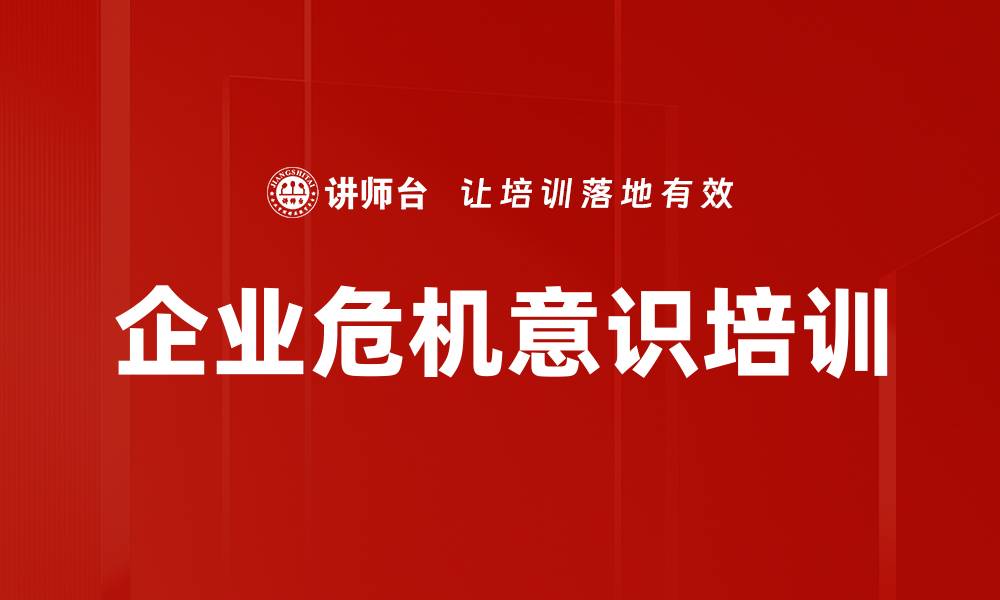 企业危机意识培训