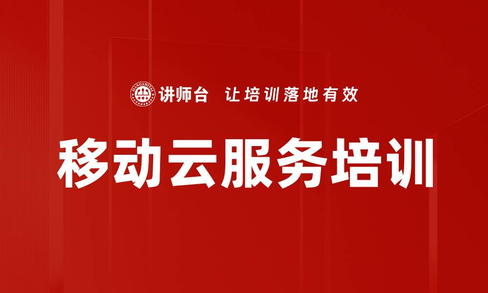 文章移动云服务培训的缩略图