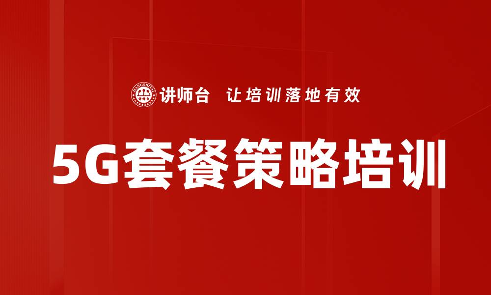 文章5G套餐策略培训的缩略图