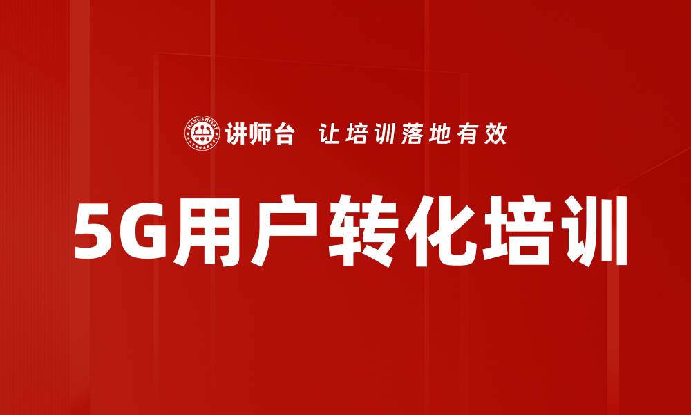 文章5G用户转化培训的缩略图