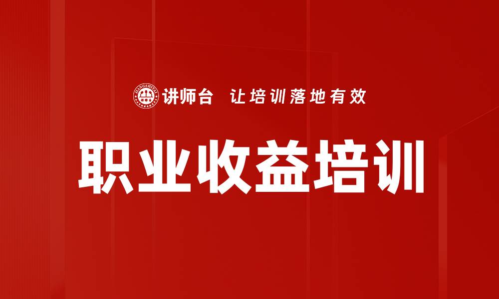 职业收益培训