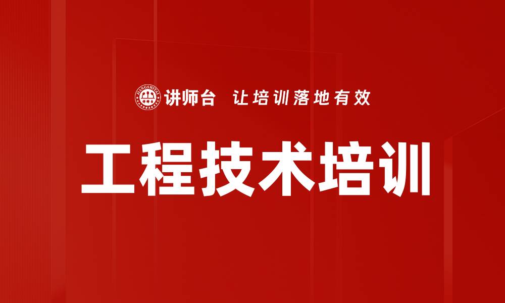 工程技术培训