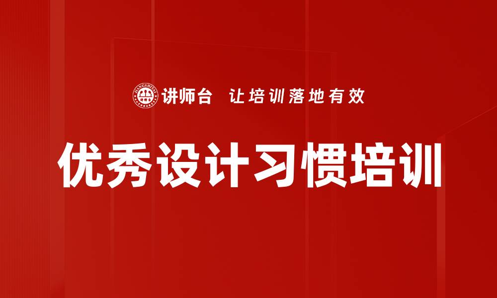 文章优秀设计习惯培训的缩略图