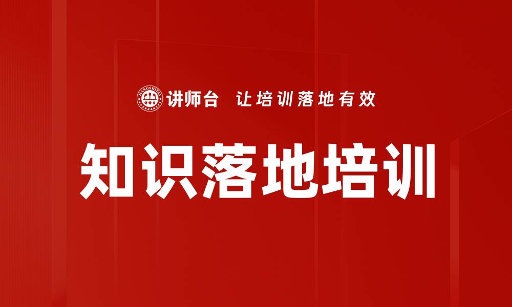 文章知识落地培训的缩略图