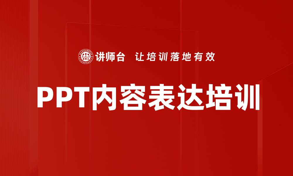 文章PPT内容表达培训的缩略图