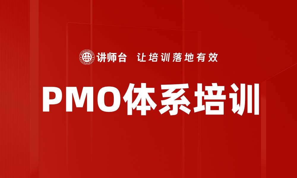 PMO体系培训