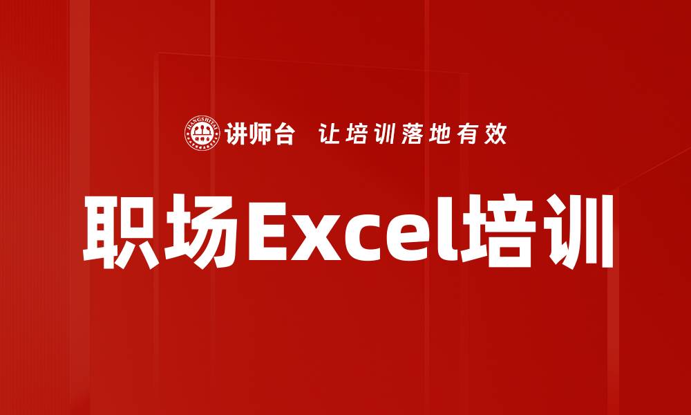 文章职场Excel培训的缩略图