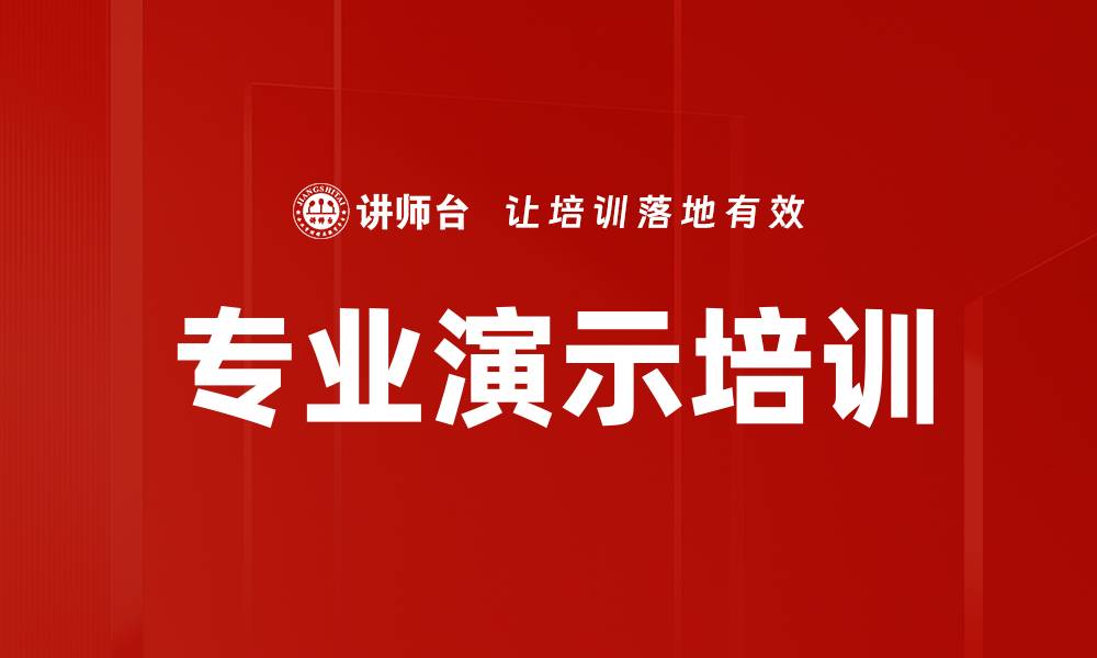专业演示培训