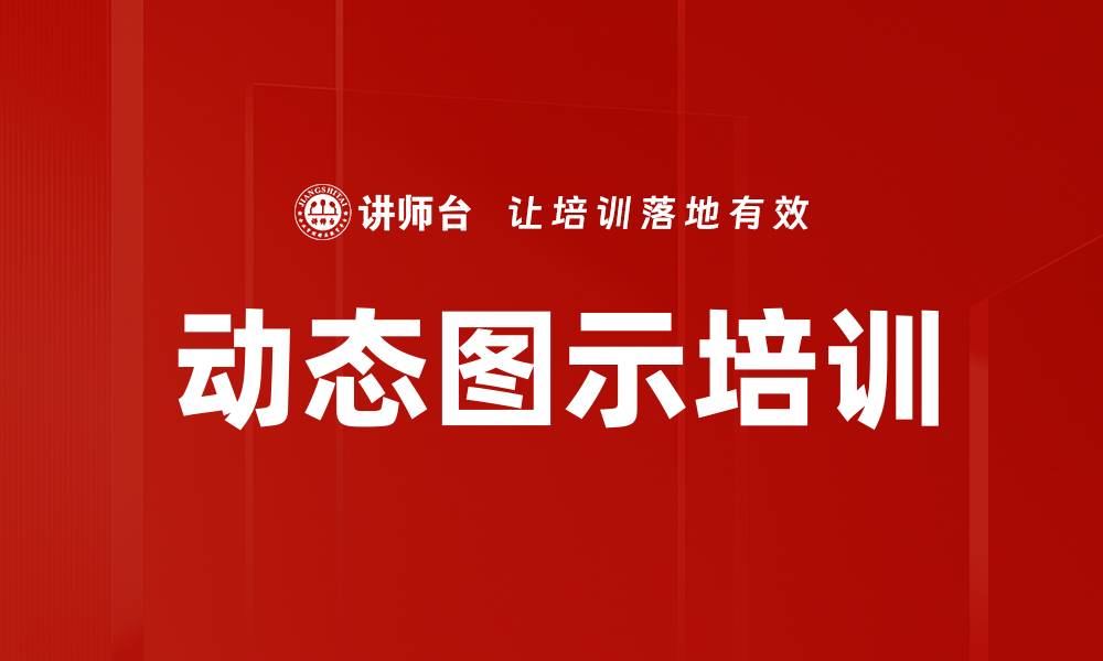 文章动态图示培训的缩略图