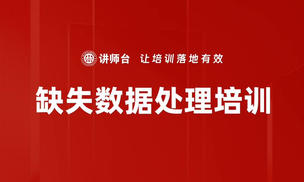 缺失数据处理培训
