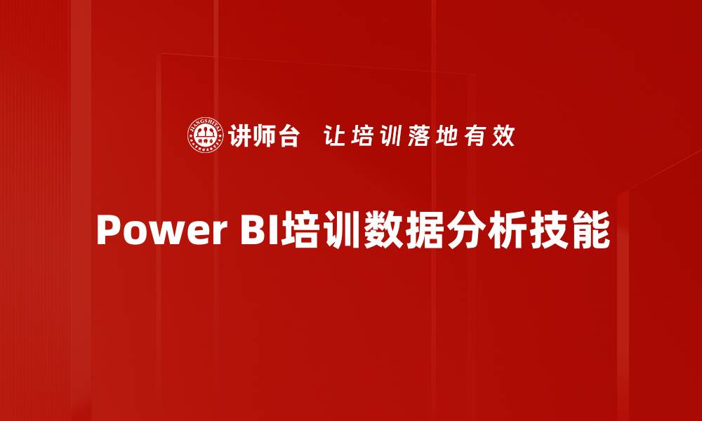 文章Power BI培训数据分析技能的缩略图