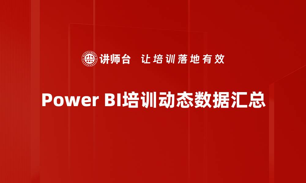 文章Power BI培训动态数据汇总的缩略图