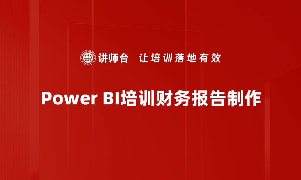 文章Power BI培训财务报告制作的缩略图