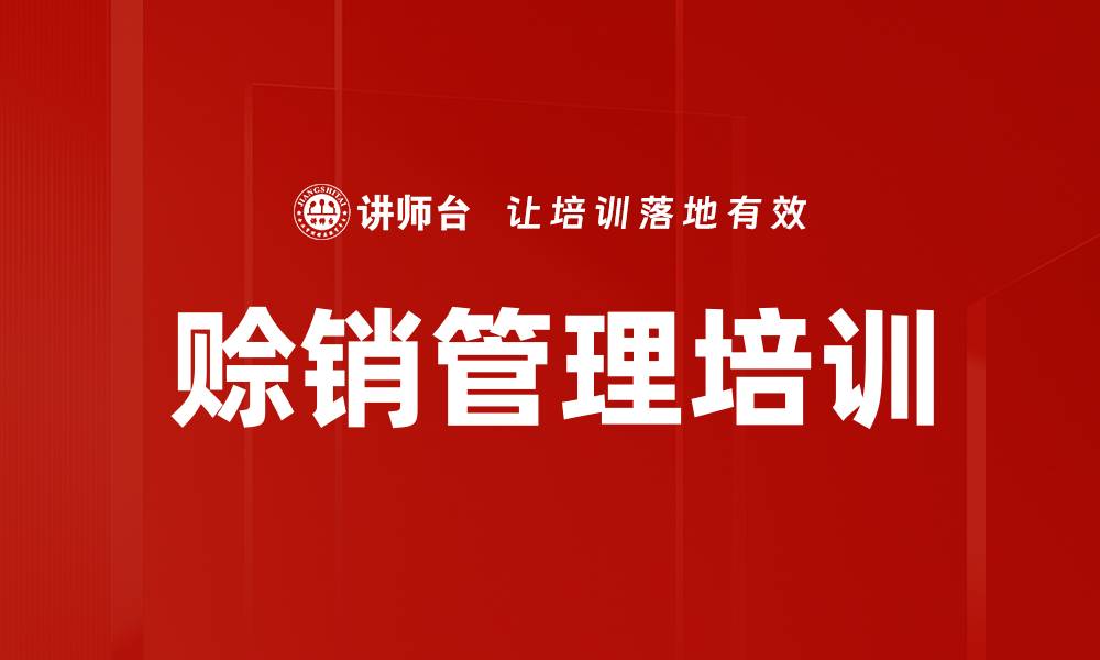 文章赊销管理培训的缩略图