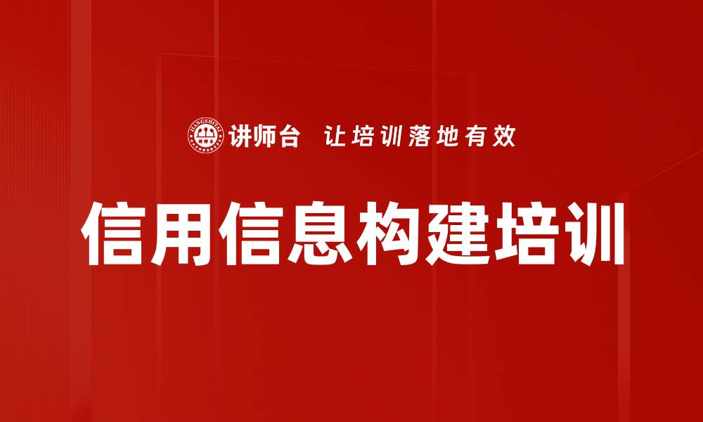 文章信用信息构建培训的缩略图
