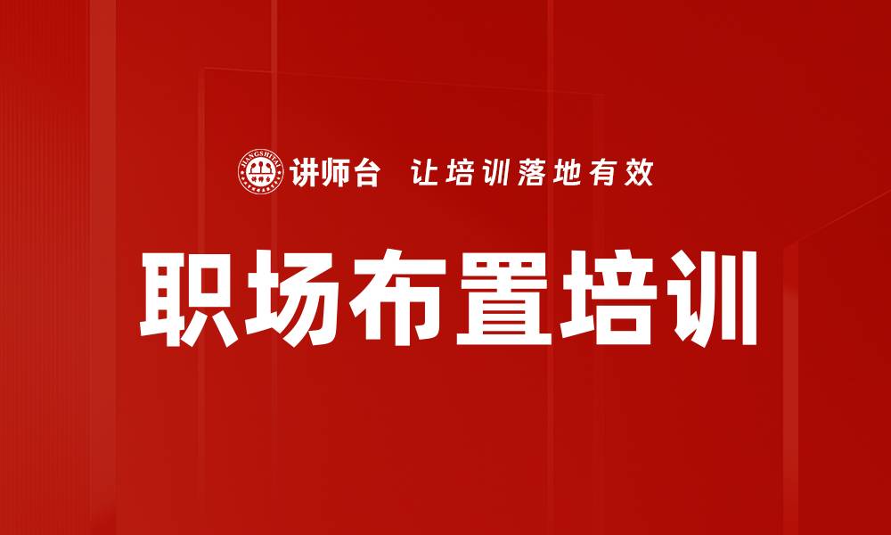 文章职场布置培训的缩略图