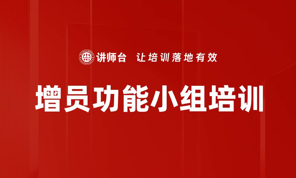 文章增员功能小组培训的缩略图