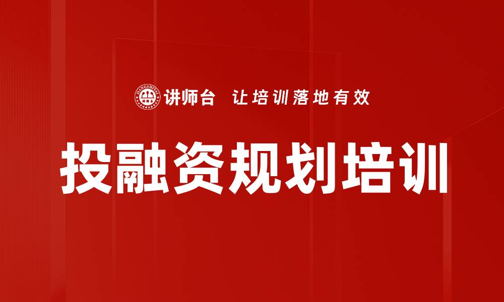 投融资规划培训