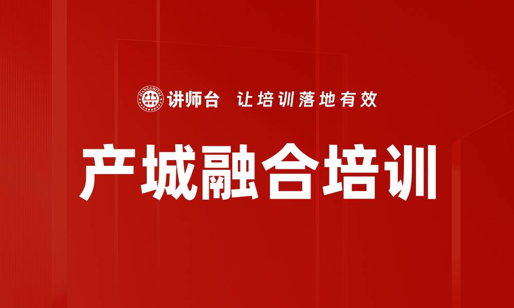 文章产城融合培训的缩略图