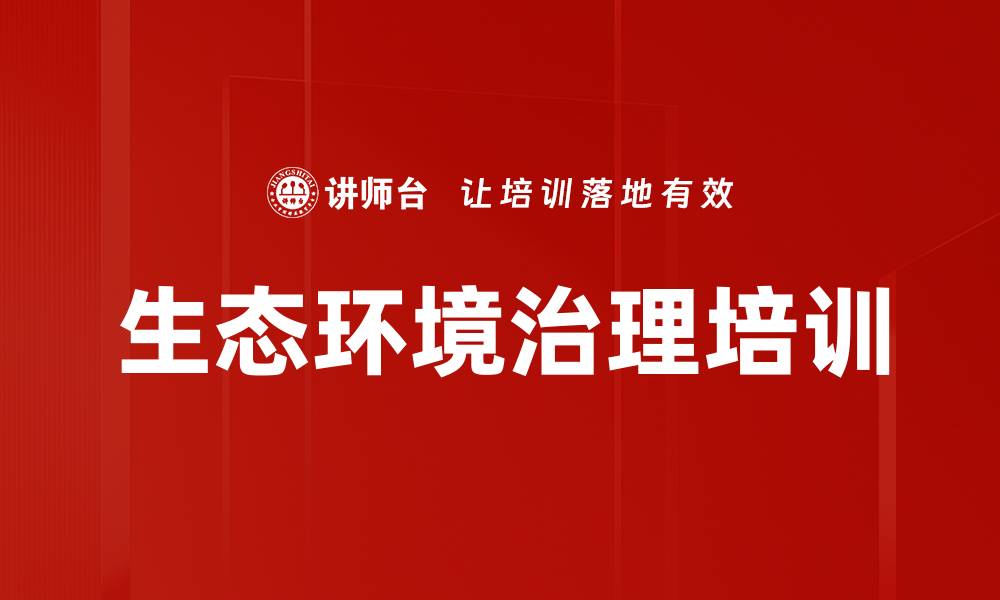 文章生态环境治理培训的缩略图