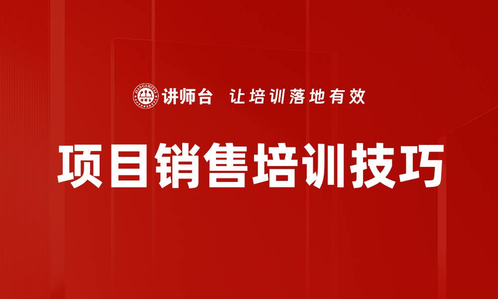 文章项目销售培训技巧的缩略图