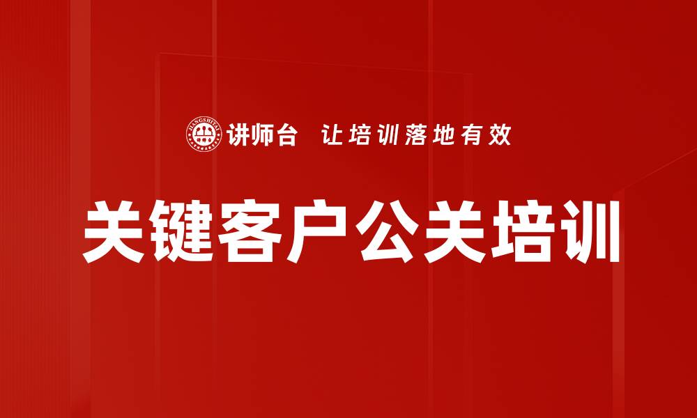 文章关键客户公关培训的缩略图