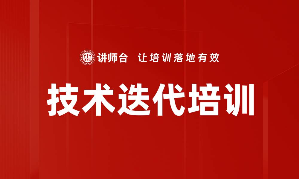 文章技术迭代培训的缩略图
