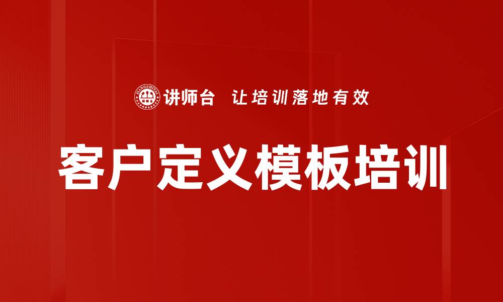 文章客户定义模板培训的缩略图