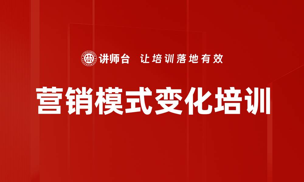 营销模式变化培训