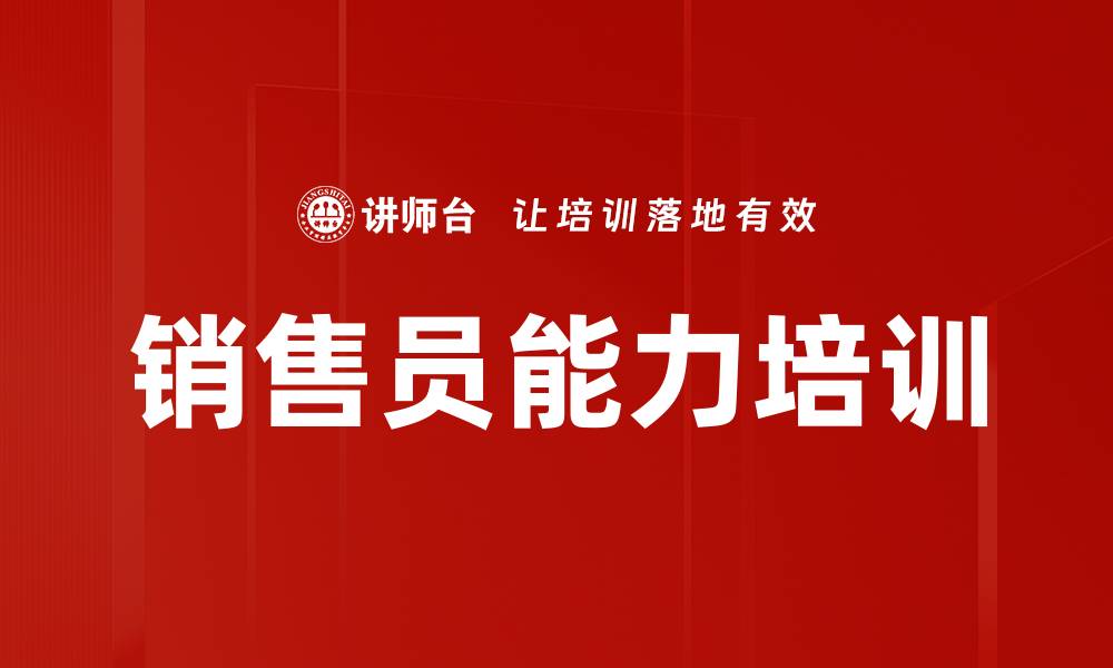 文章销售员能力培训的缩略图
