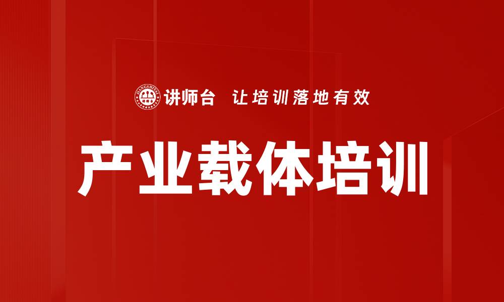 文章产业载体培训的缩略图