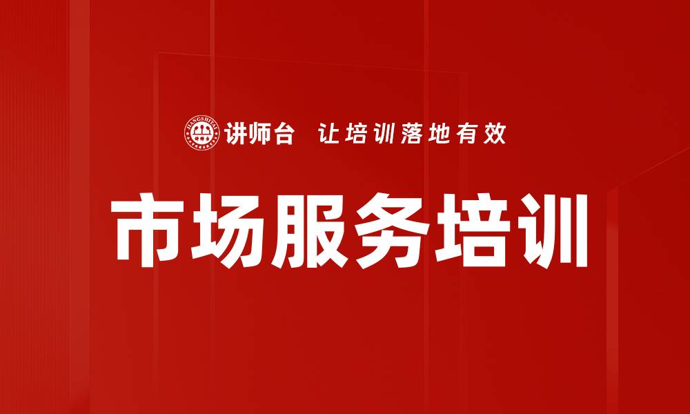 文章市场服务培训的缩略图