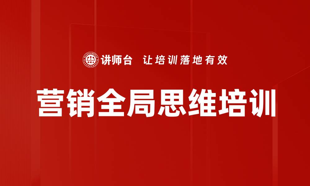 文章营销全局思维培训的缩略图