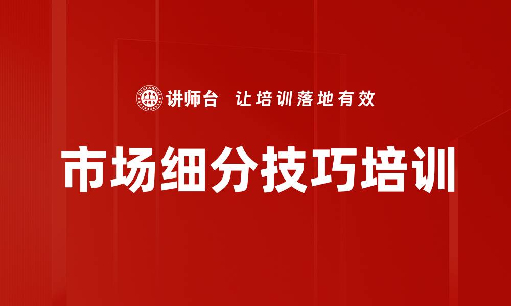 文章市场细分技巧培训的缩略图