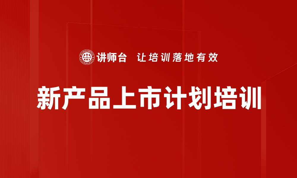 文章新产品上市计划培训的缩略图