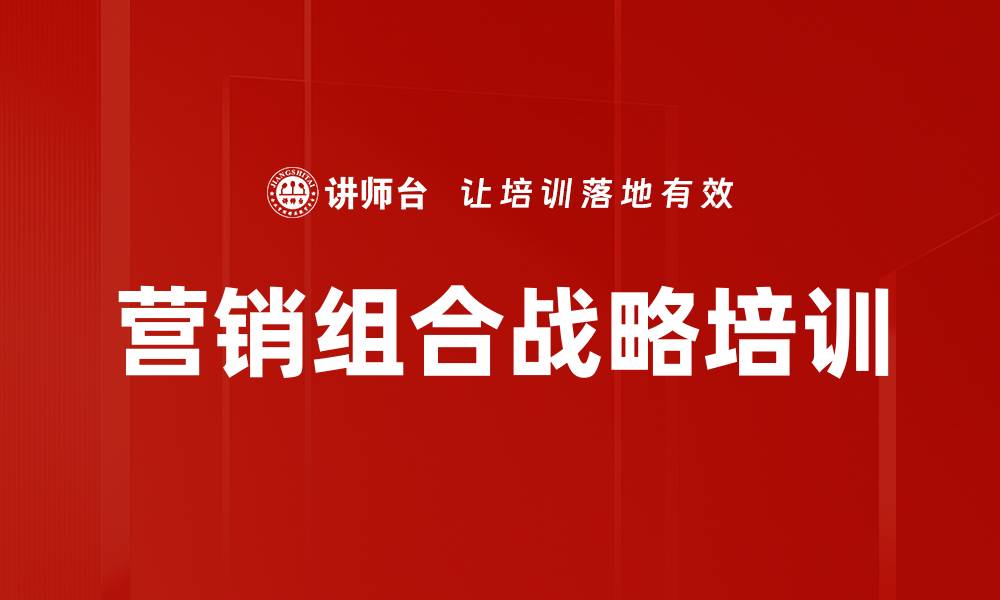 文章营销组合战略培训的缩略图