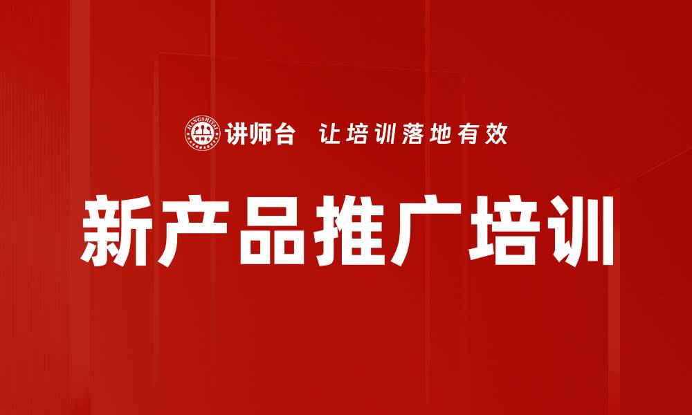 新产品推广培训