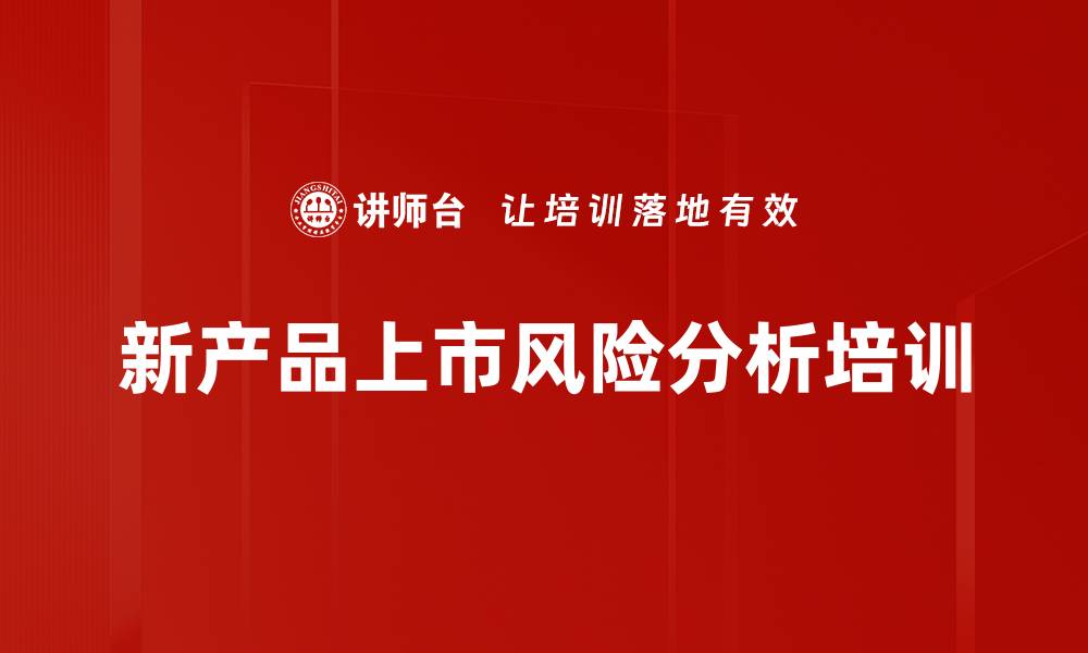 文章新产品上市风险分析培训的缩略图