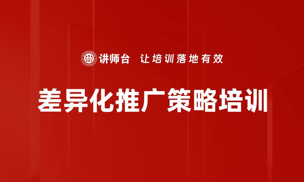 文章差异化推广策略培训的缩略图