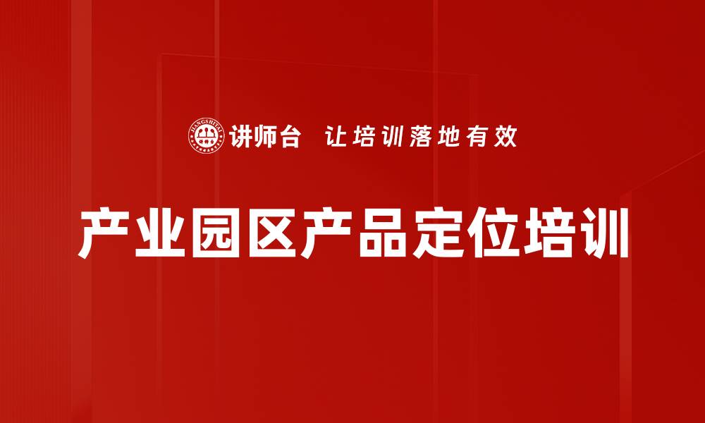 文章产业园区产品定位培训的缩略图