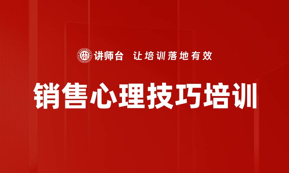文章销售心理技巧培训的缩略图