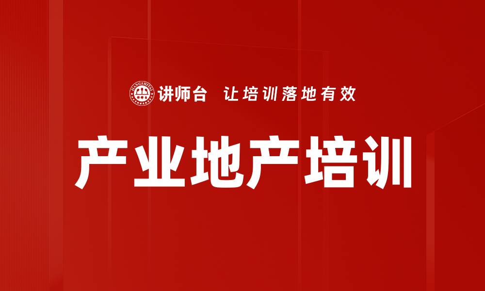 文章产业地产培训的缩略图