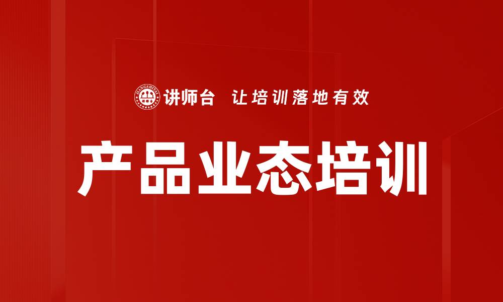 文章产品业态培训的缩略图