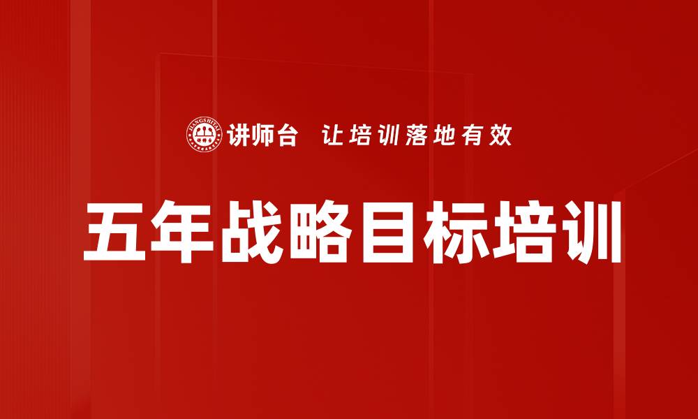 文章五年战略目标培训的缩略图