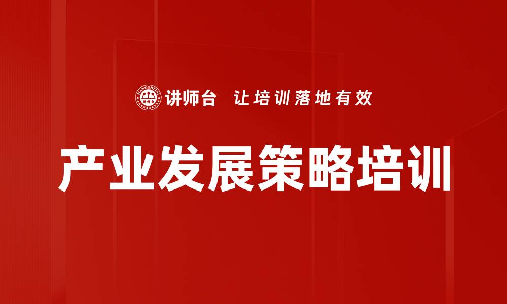 文章产业发展策略培训的缩略图