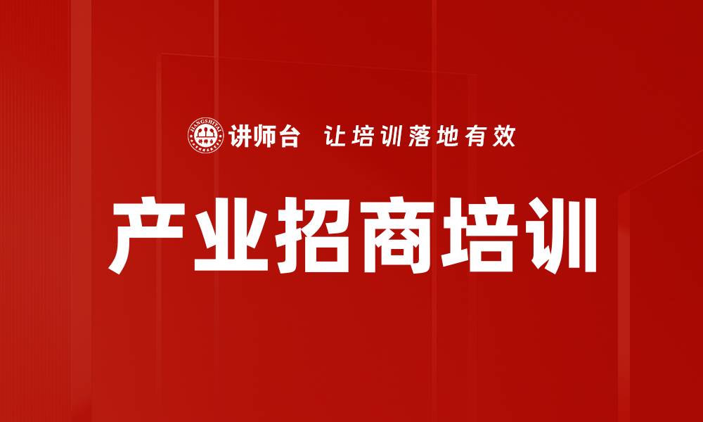 文章产业招商培训的缩略图