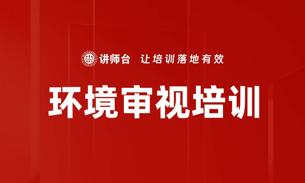 文章环境审视培训的缩略图