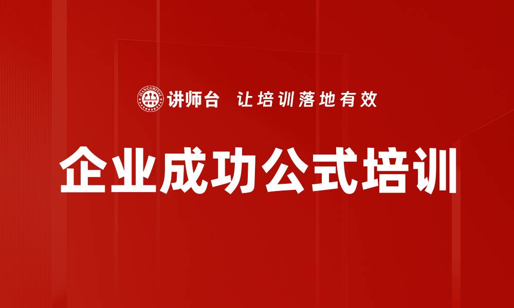 文章企业成功公式培训的缩略图