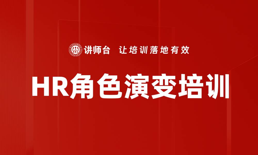 文章HR角色演变培训的缩略图