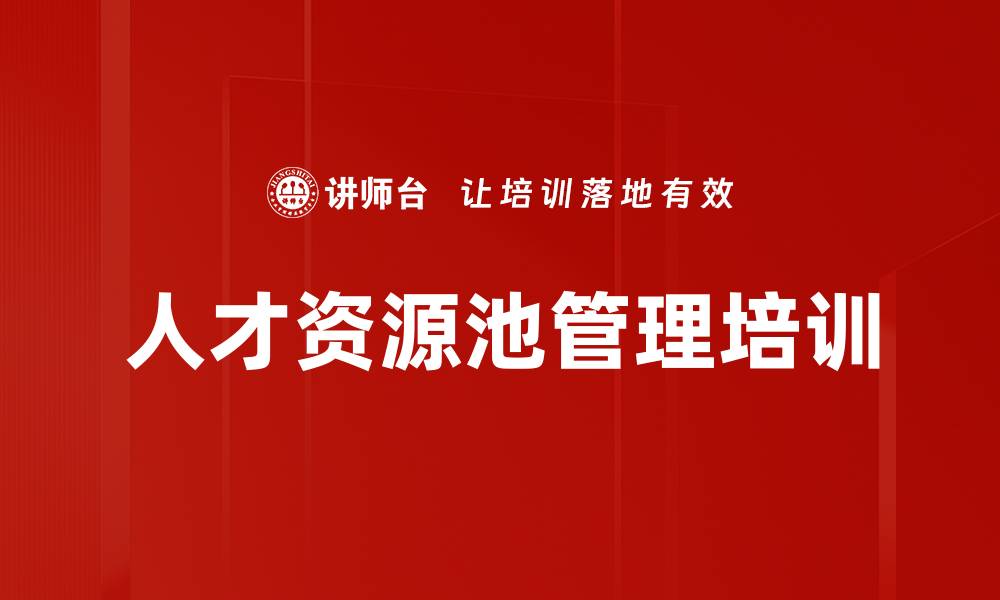 文章人才资源池管理培训的缩略图